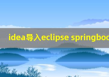 idea导入eclipse springboot项目